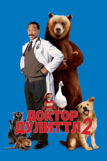 Доктор Дулиттл 2 (2001)