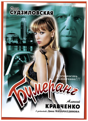 Бумеранг (2008)