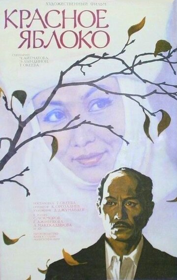 Красное яблоко (1975)