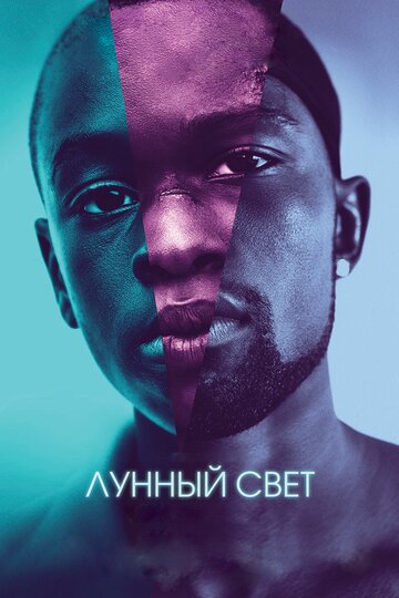 Лунный свет (2016)