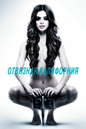 Отвязная Калифорния (2014)