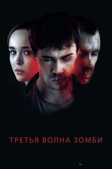 Третья волна зомби (2017)