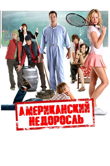 Американский недоросль (2012)