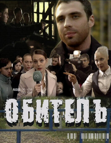 Обитель (2010)