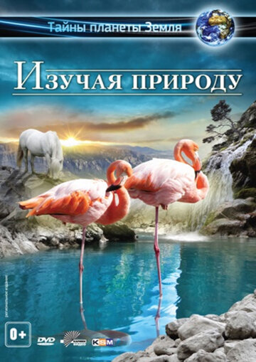 Изучая природу 3D (2012)