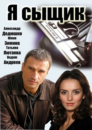 Я сыщик (2007)