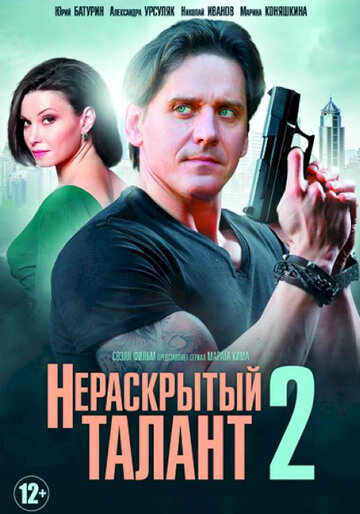 Нераскрытый талант 2 (2018)