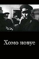 Хомо новус (1990)