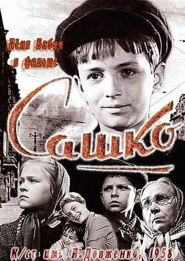 Сашко (1958)