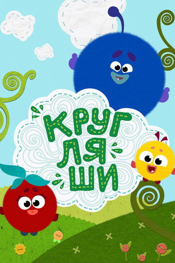 Кругляши (2019)