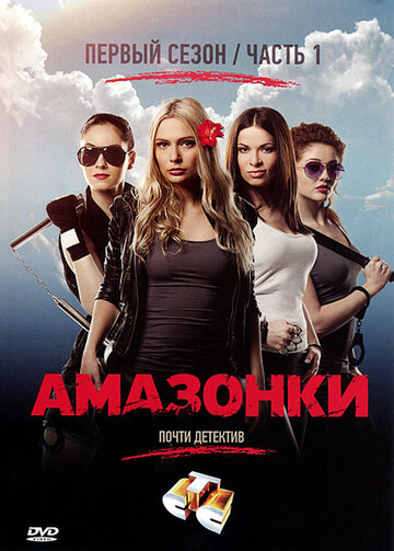 Амазонки (2011)