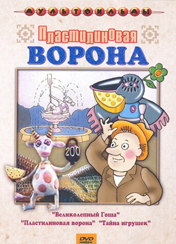 Пластилиновая ворона (1981)