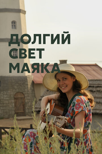 Долгий свет маяка (2019)