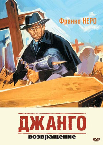 Джанго 2: Возвращение (1987)