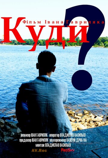 Куда? (2013)